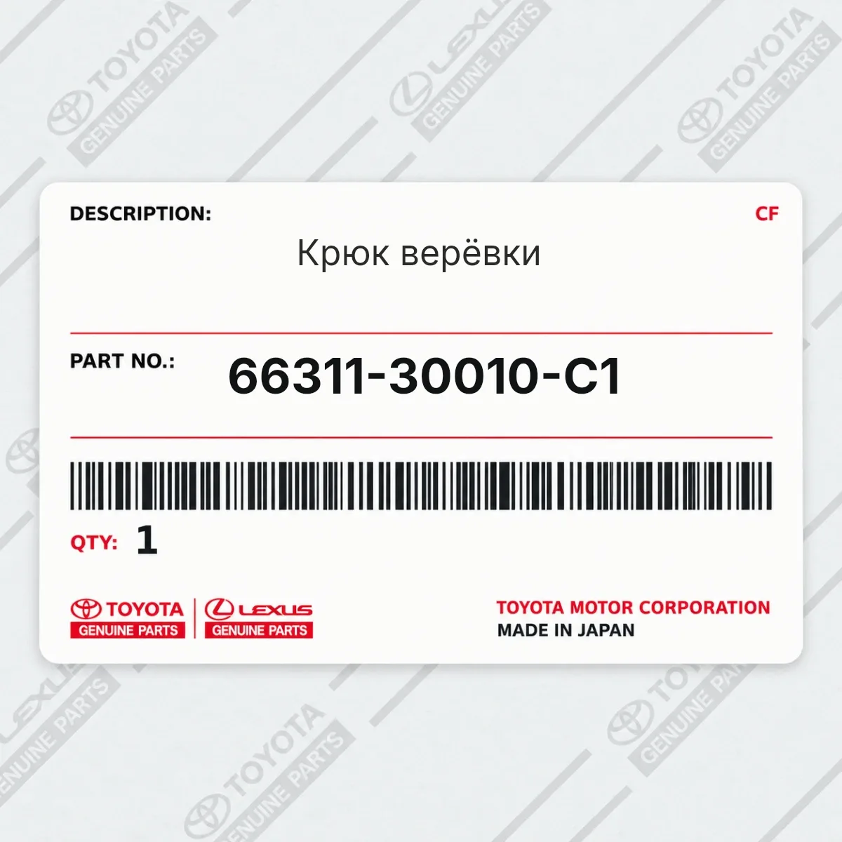 Toyota 66311-30010-C1 — Крюк верёвки