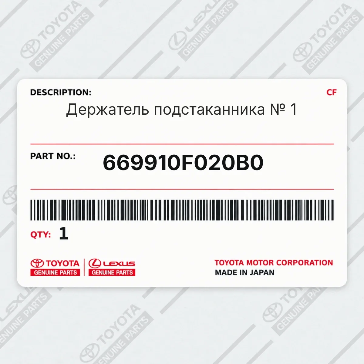 Toyota 669910F020B0 — Держатель подстаканника № 1