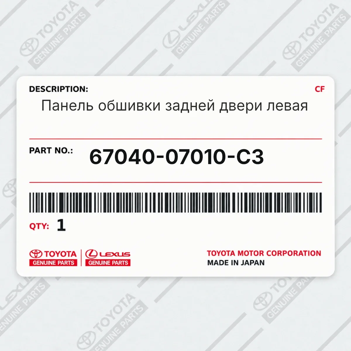 Toyota 67040-07010-C3 — Панель обшивки задней двери левая