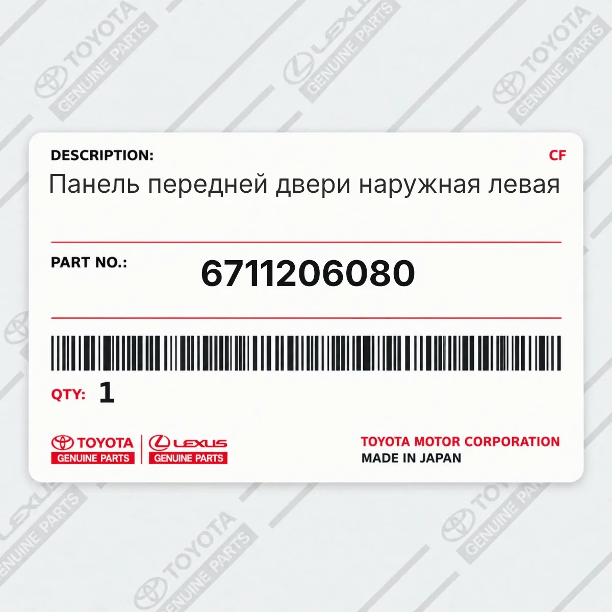 Toyota 6711206080 — Панель передней двери наружная левая