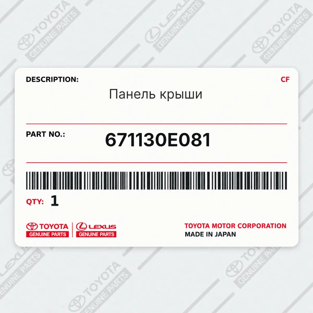 Toyota 671130E081 — Панель крыши