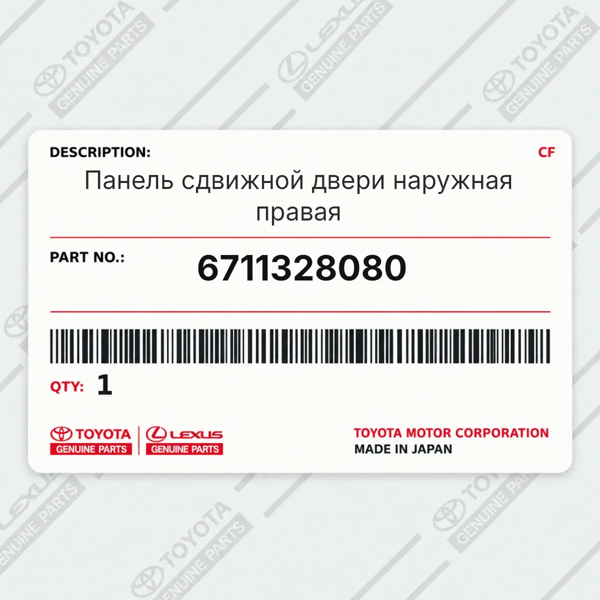 Toyota 6711328080 — Панель сдвижной двери наружная правая