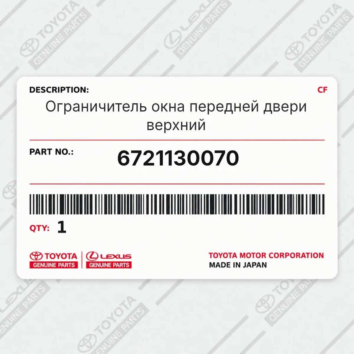 Toyota 6721130070 — Ограничитель окна передней двери верхний