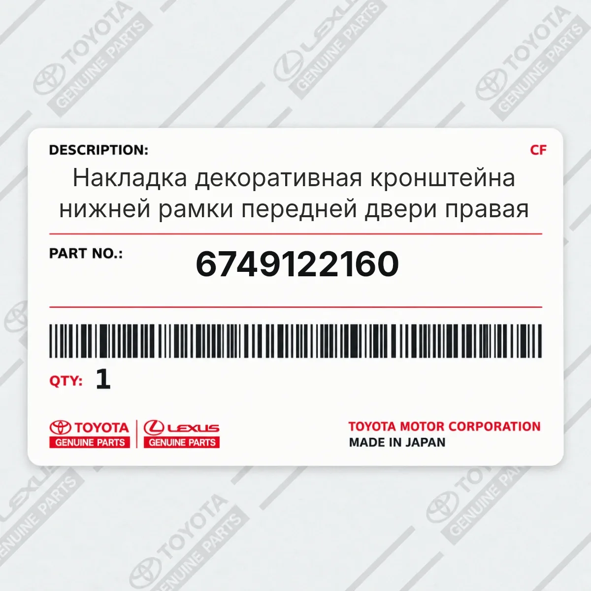 Toyota 6749122160 — Накладка декоративная кронштейна нижней рамки передней двери правая