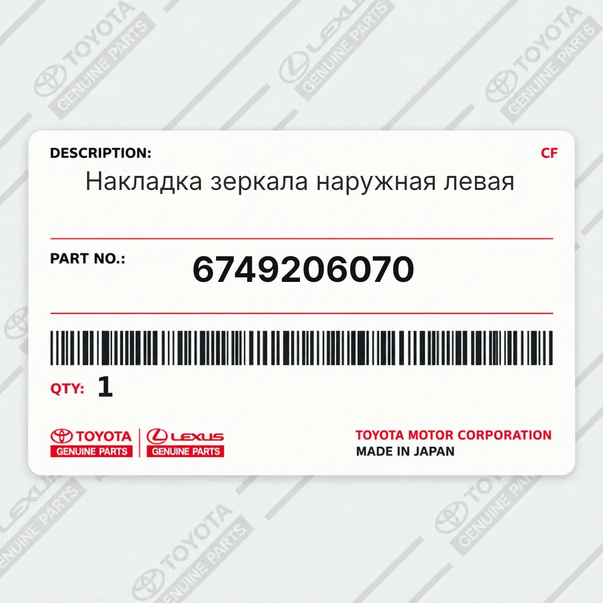 Toyota 6749206070 — Накладка зеркала наружная левая