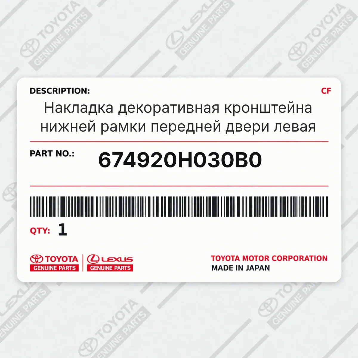 Toyota 674920H030B0 — Накладка декоративная кронштейна нижней рамки передней двери левая