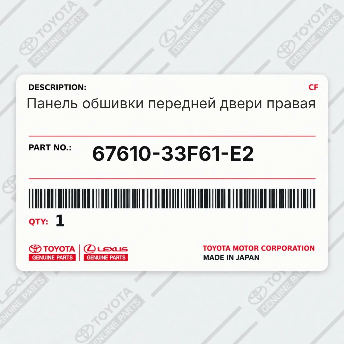 Toyota 67610-33F61-E2 — Панель обшивки передней двери правая