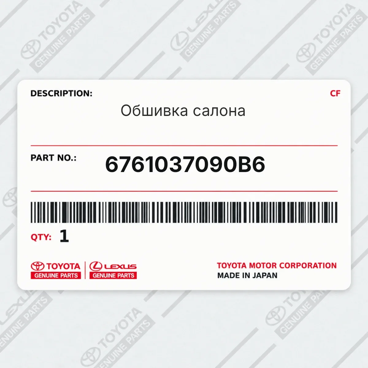 Toyota 6761037090B6 — Обшивка салона