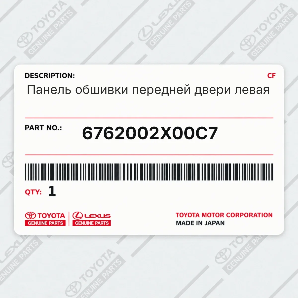 Toyota 6762002X00C7 — Панель обшивки передней двери левая