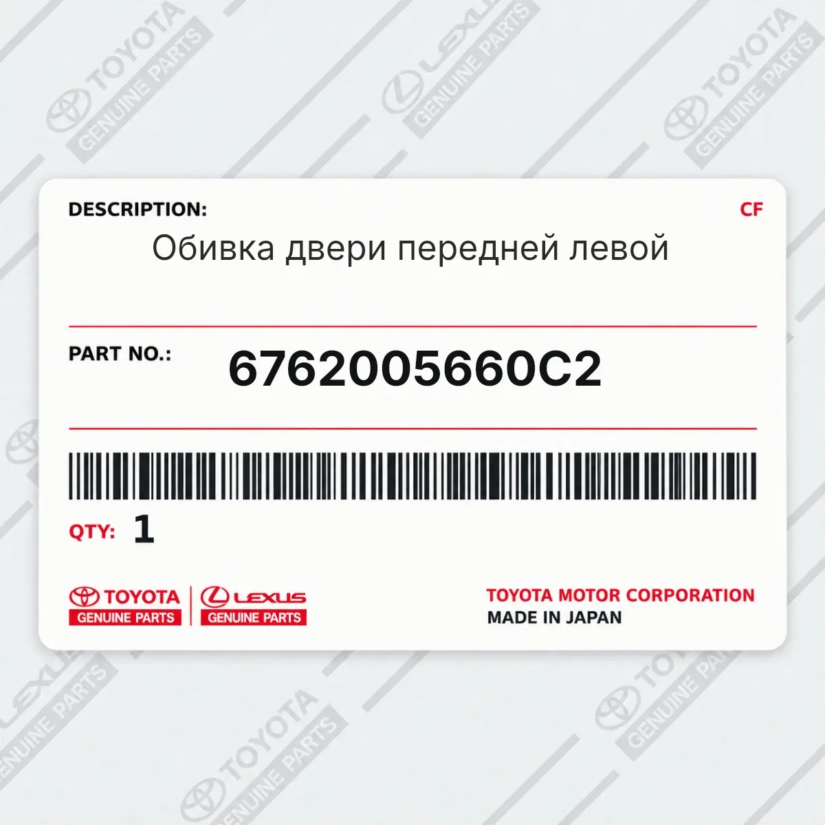Toyota 6762005660C2 — Обивка двери передней левой