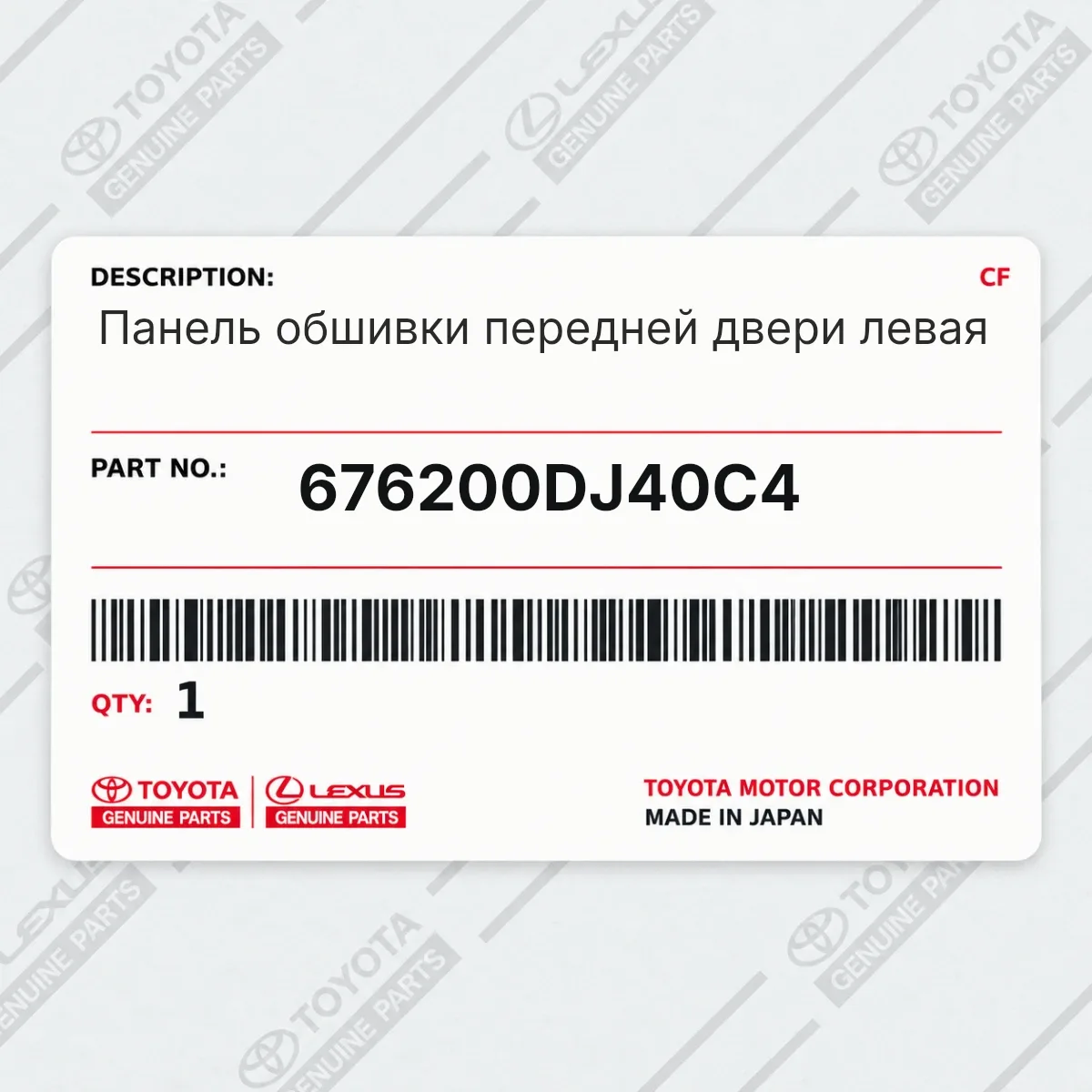 Toyota 676200DJ40C4 — Панель обшивки передней двери левая