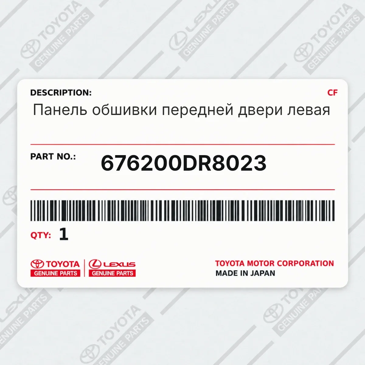 Toyota 676200DR8023 — Панель обшивки передней двери левая