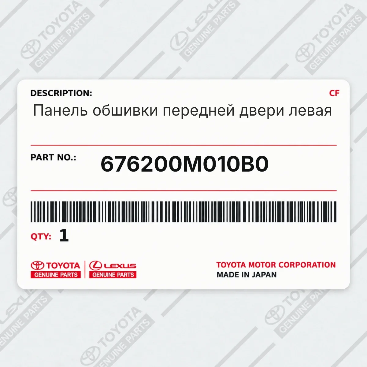 Toyota 676200M010B0 — Панель обшивки передней двери левая