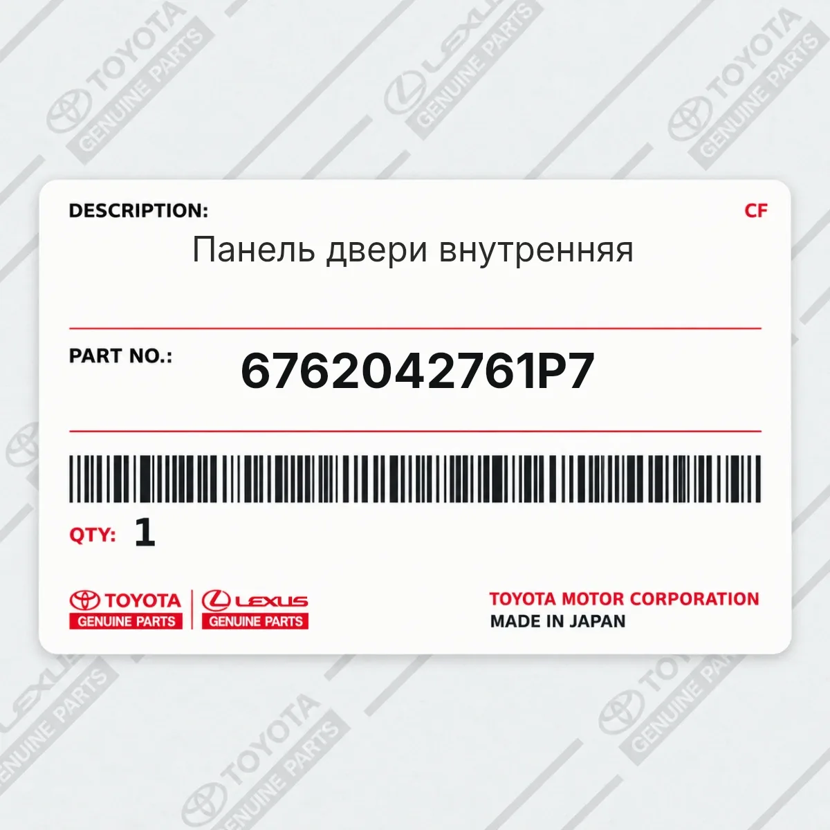 Toyota 6762042761P7 — Панель двери внутренняя