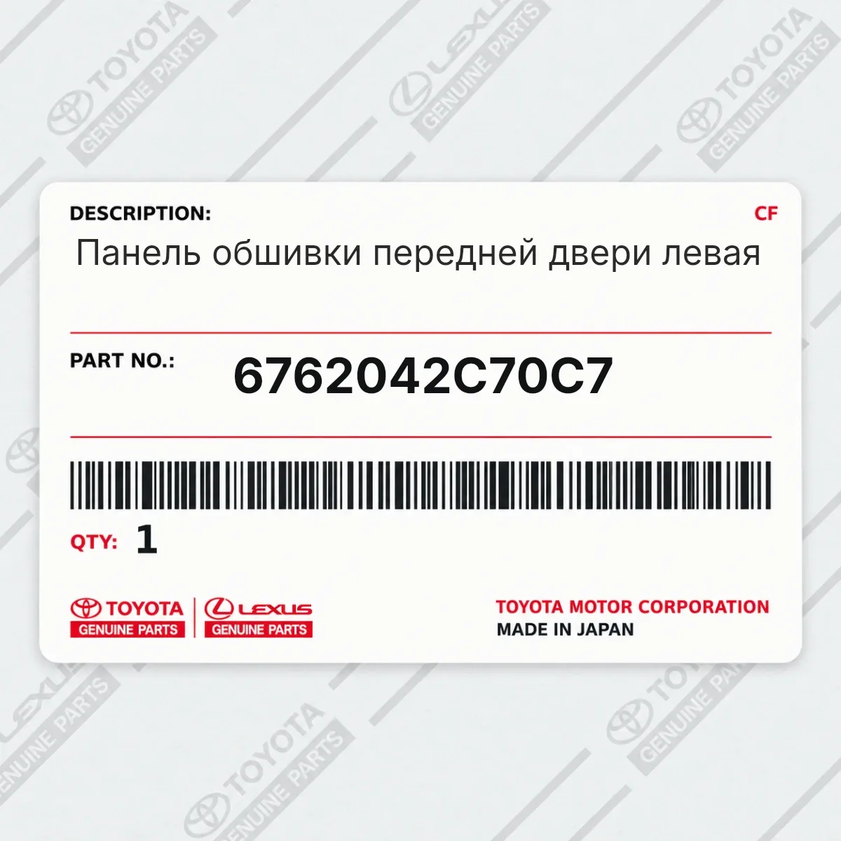 Toyota 6762042C70C7 — Панель обшивки передней двери левая