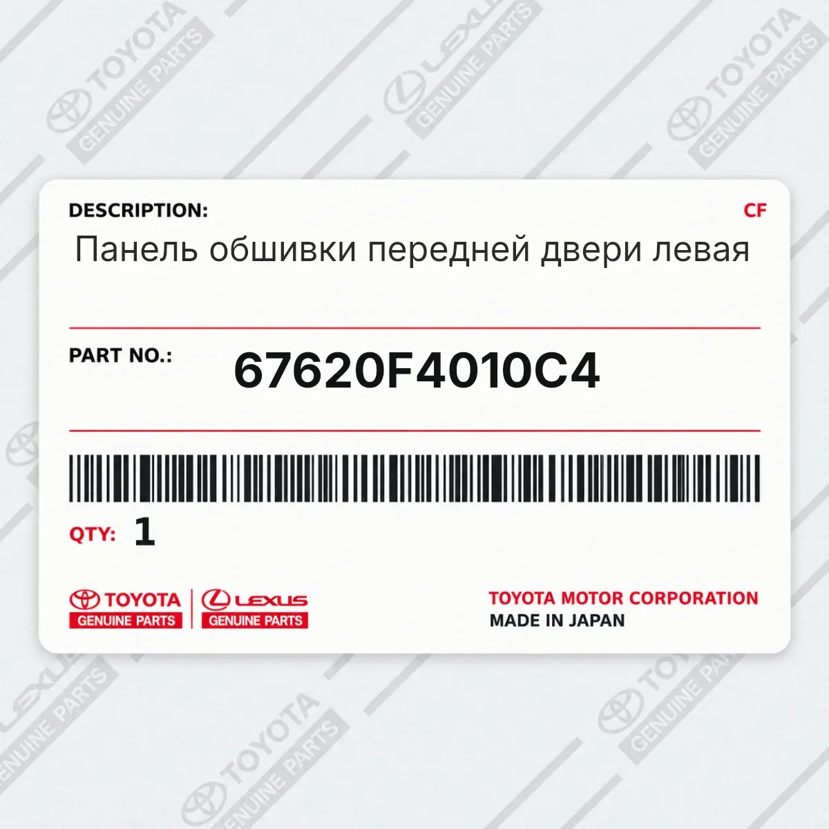 Toyota 67620F4010C4 — Панель обшивки передней двери левая