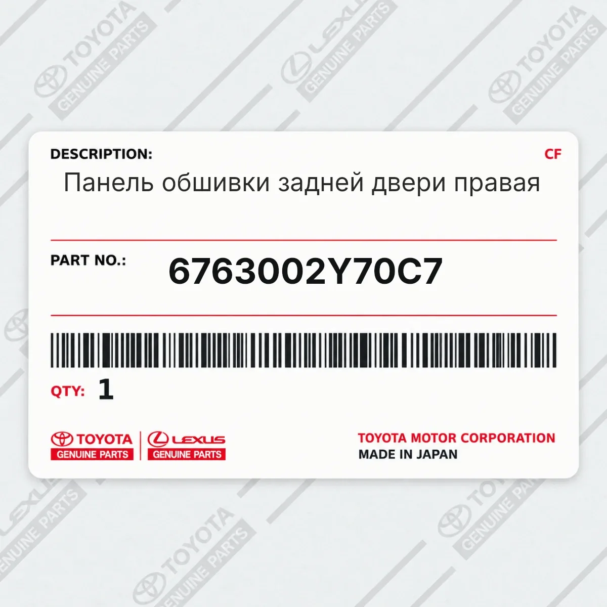 Toyota 6763002Y70C7 — Панель обшивки задней двери правая