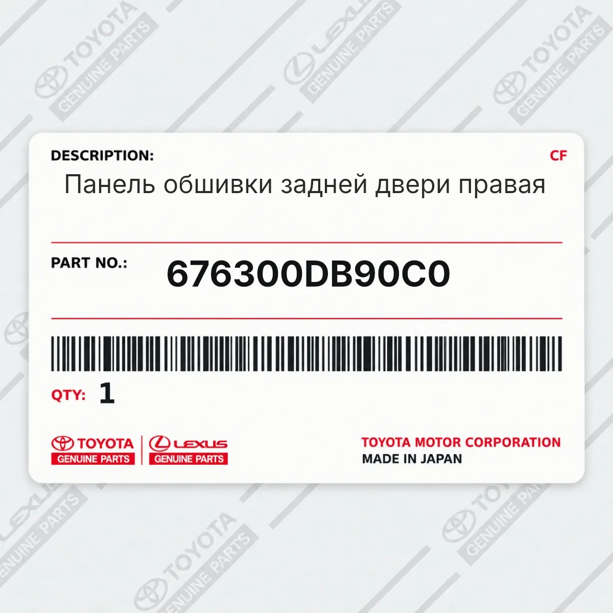 Toyota 676300DB90C0 — Панель обшивки задней двери правая