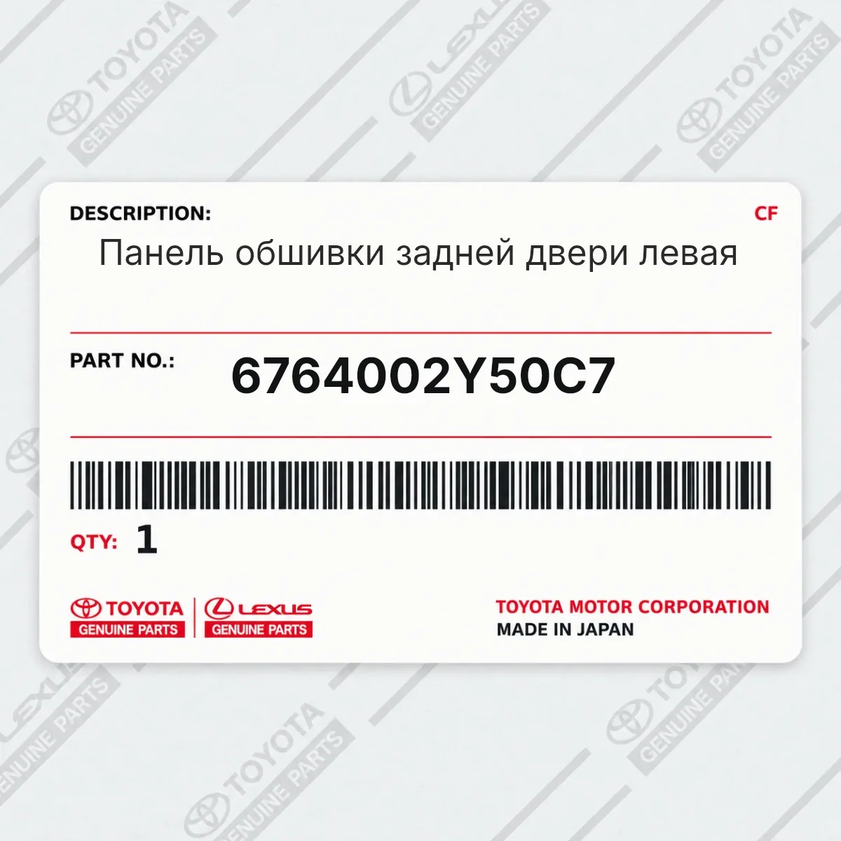 Toyota 6764002Y50C7 — Панель обшивки задней двери левая