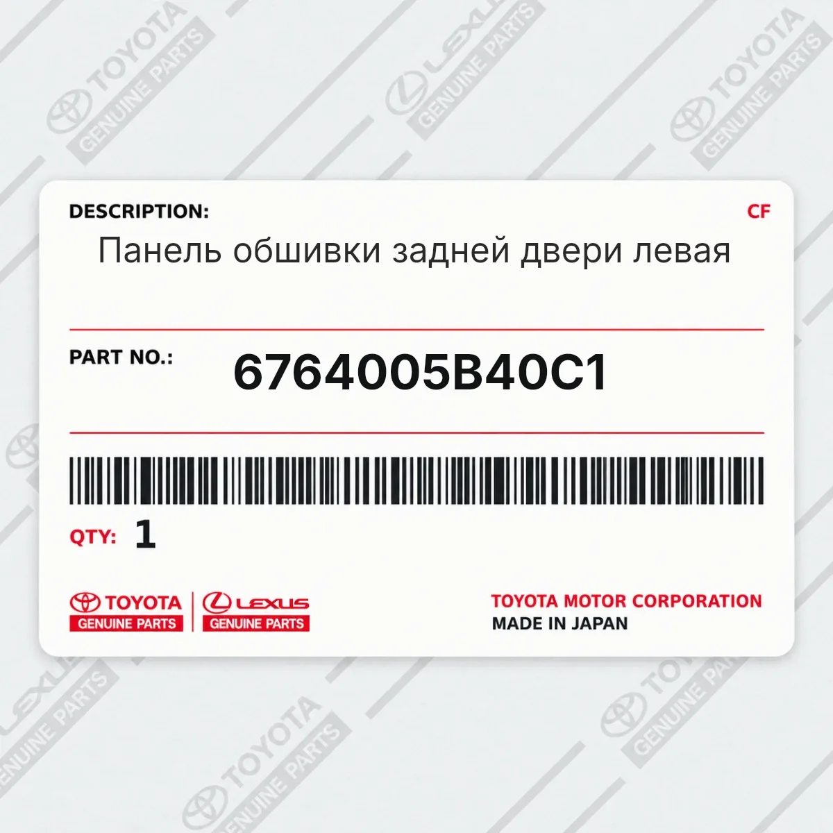 Toyota 6764005B40C1 — Панель обшивки задней двери левая