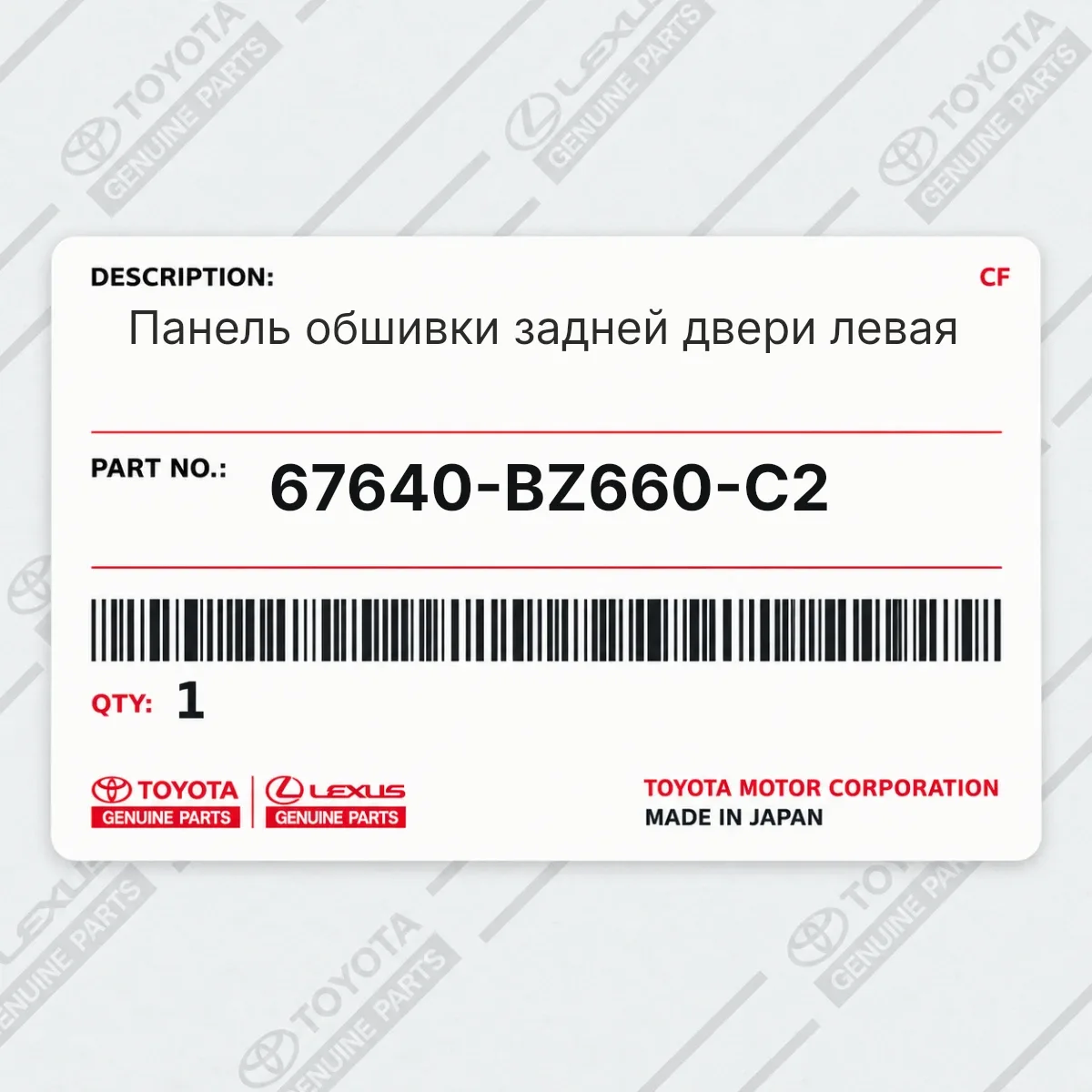 Toyota 67640-BZ660-C2 — Панель обшивки задней двери левая