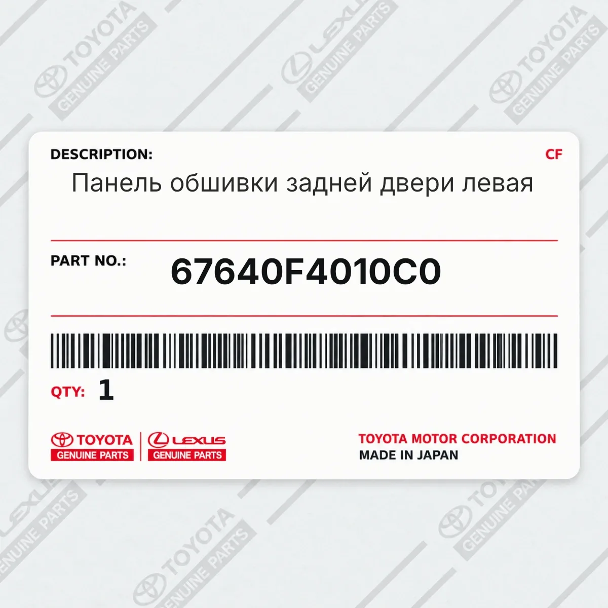 Toyota 67640F4010C0 — Запчасть