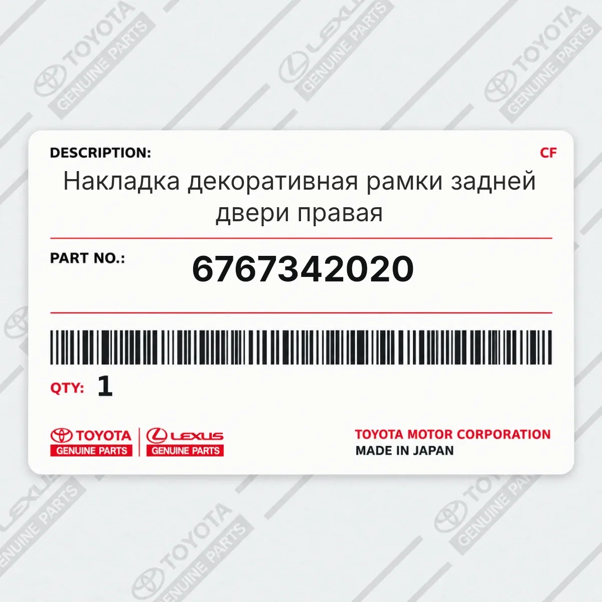 Toyota 6767342020 — Накладка декоративная рамки задней двери правая