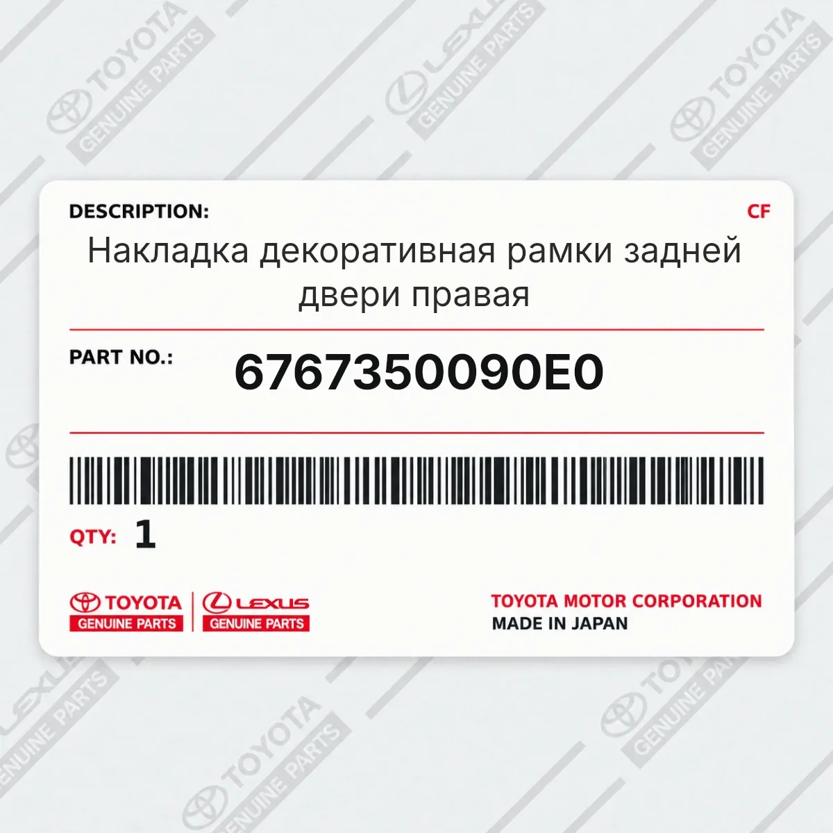Toyota 6767350090E0 — Накладка декоративная рамки задней двери правая