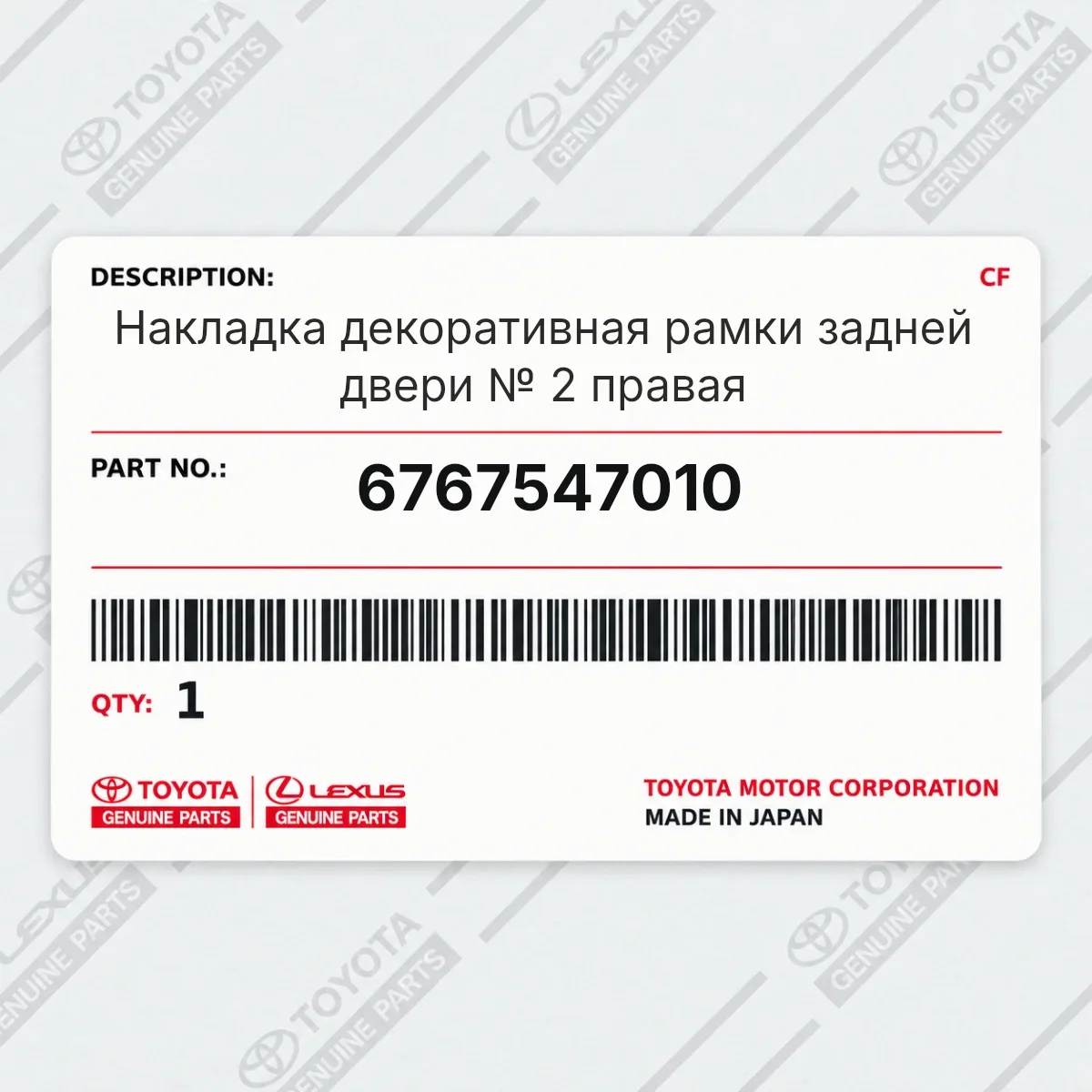 Toyota 6767547010 — Накладка декоративная рамки задней двери № 2 правая