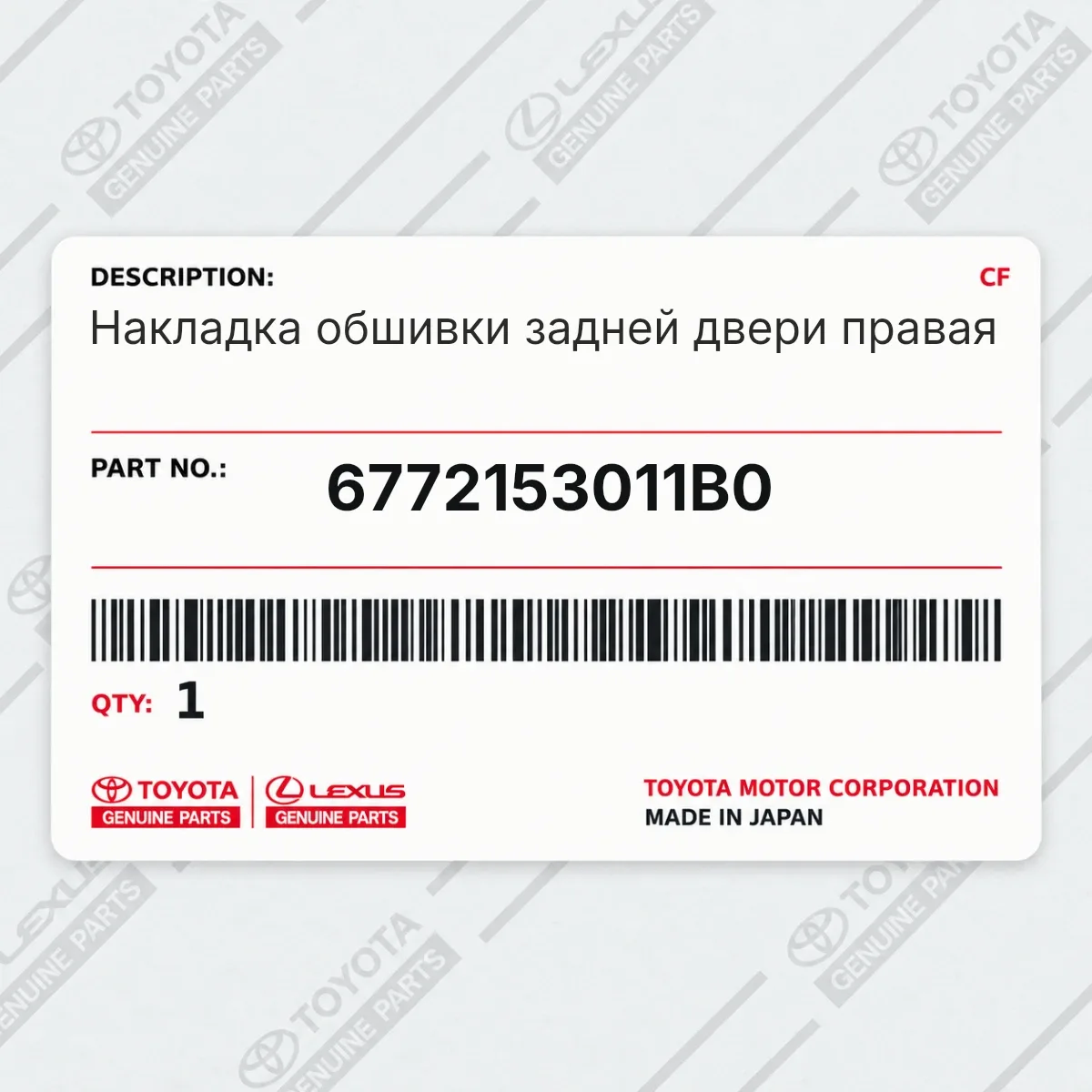 Toyota 6772153011B0 — Накладка обшивки задней двери правая