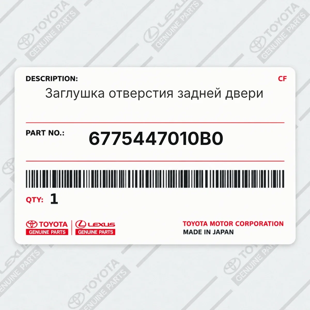 Toyota 6775447010B0 — Заглушка отверстия задней двери