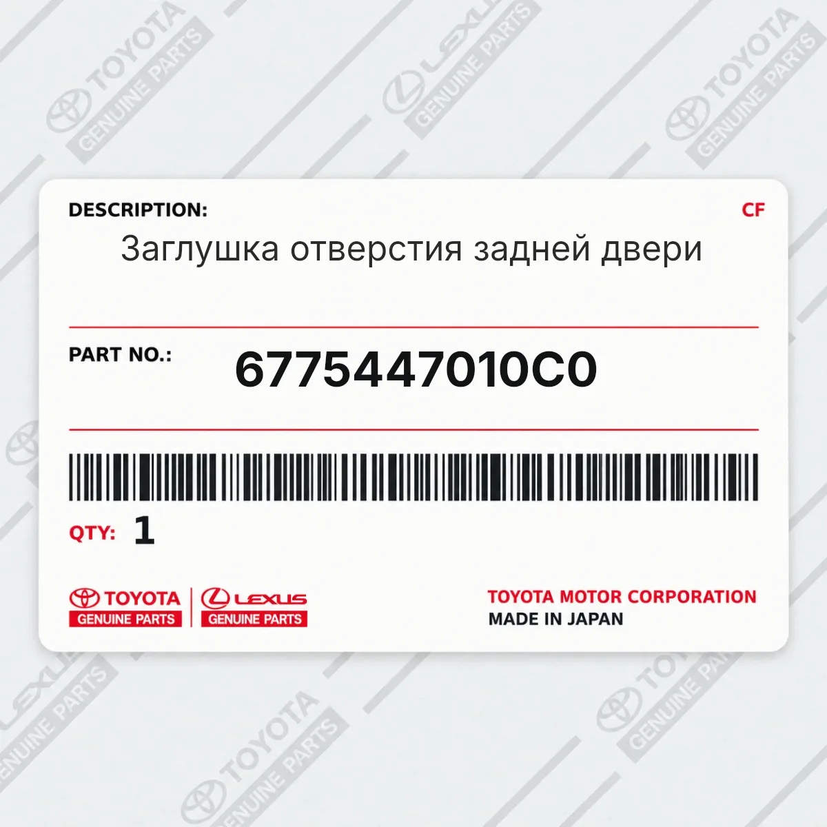 Toyota 6775447010C0 — Заглушка отверстия задней двери