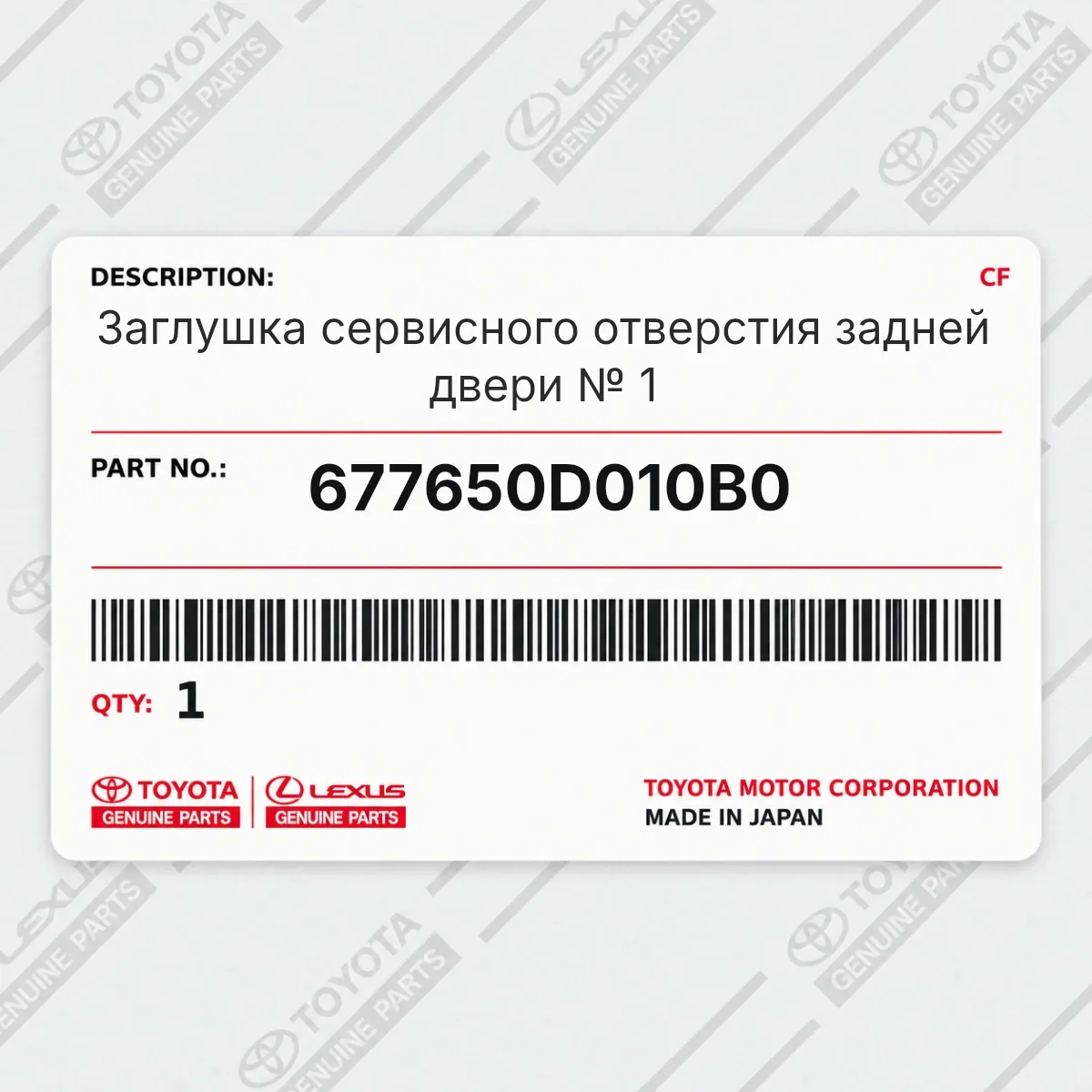 Toyota 677650D010B0 — Заглушка сервисного отверстия задней двери № 1