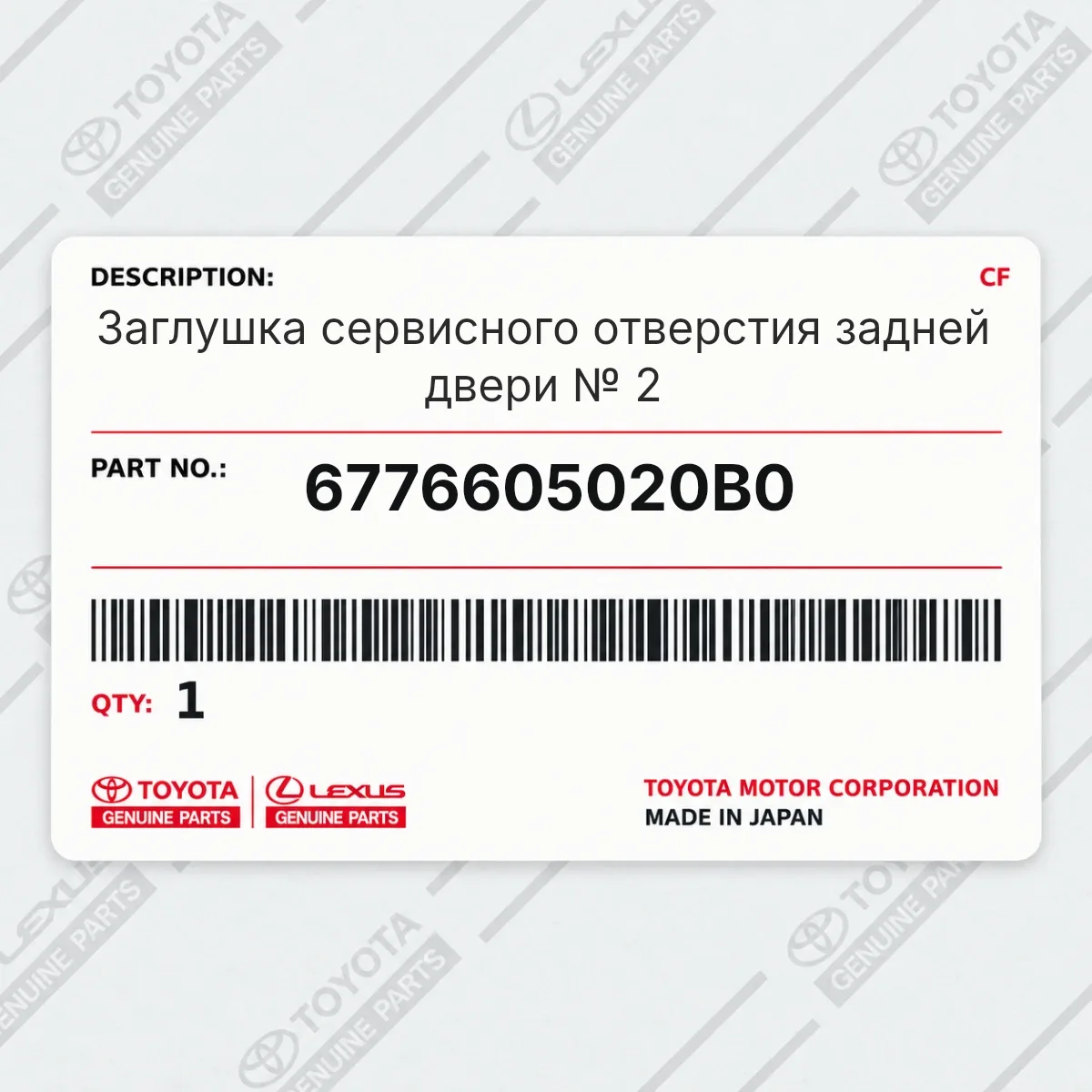 Toyota 6776605020B0 — Заглушка сервисного отверстия задней двери № 2