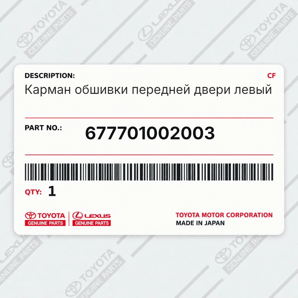 Toyota 677701002003 — Карман обшивки передней двери левый