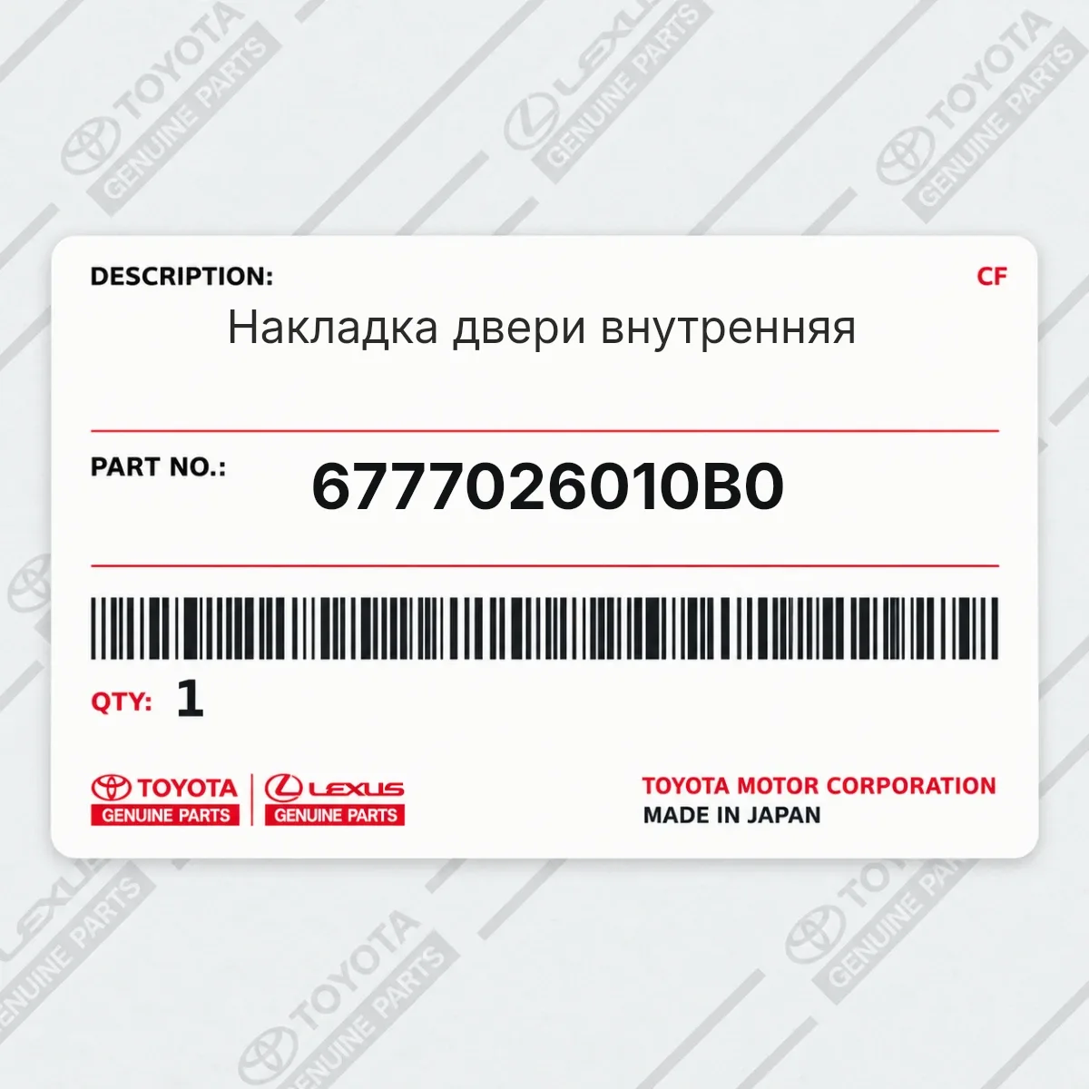 Toyota 6777026010B0 — Накладка двери внутренняя