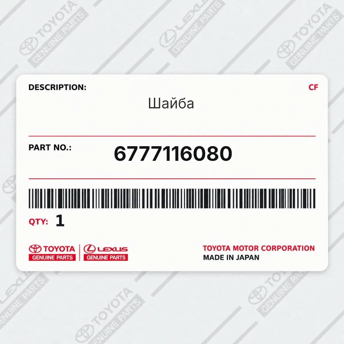 Toyota 6777116080 — Шайба