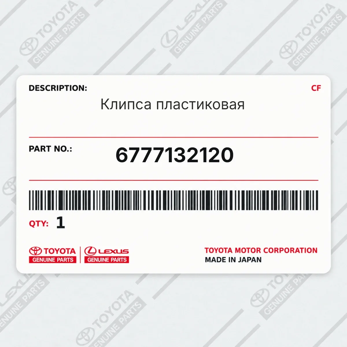 Toyota 6777132120 — Клипса пластиковая