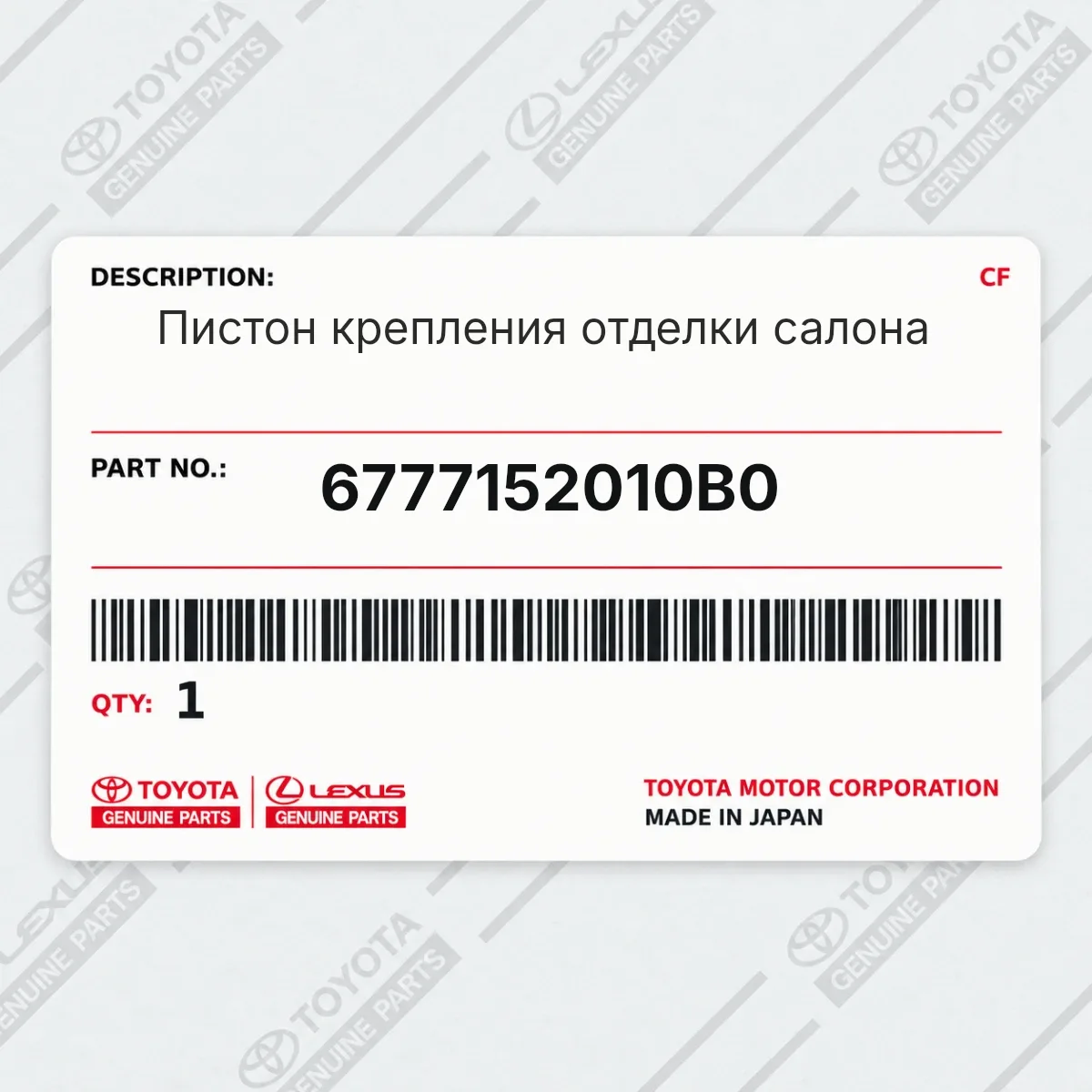 Toyota 6777152010B0 — Пистон крепления отделки салона