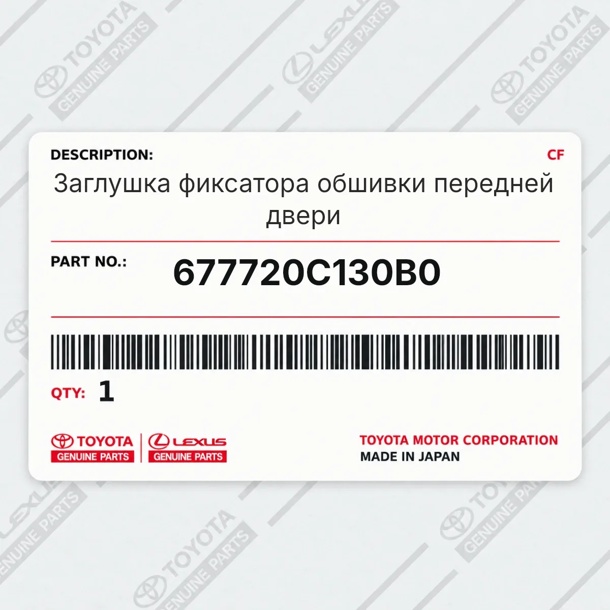 Toyota 677720C130B0 — Заглушка фиксатора обшивки передней двери