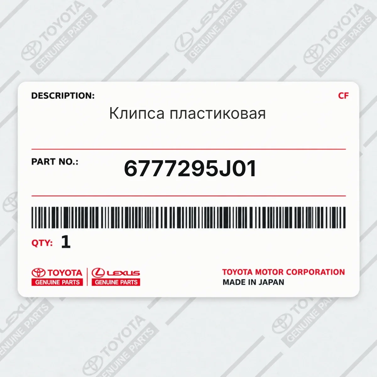 Toyota 6777295J01 — Клипса пластиковая