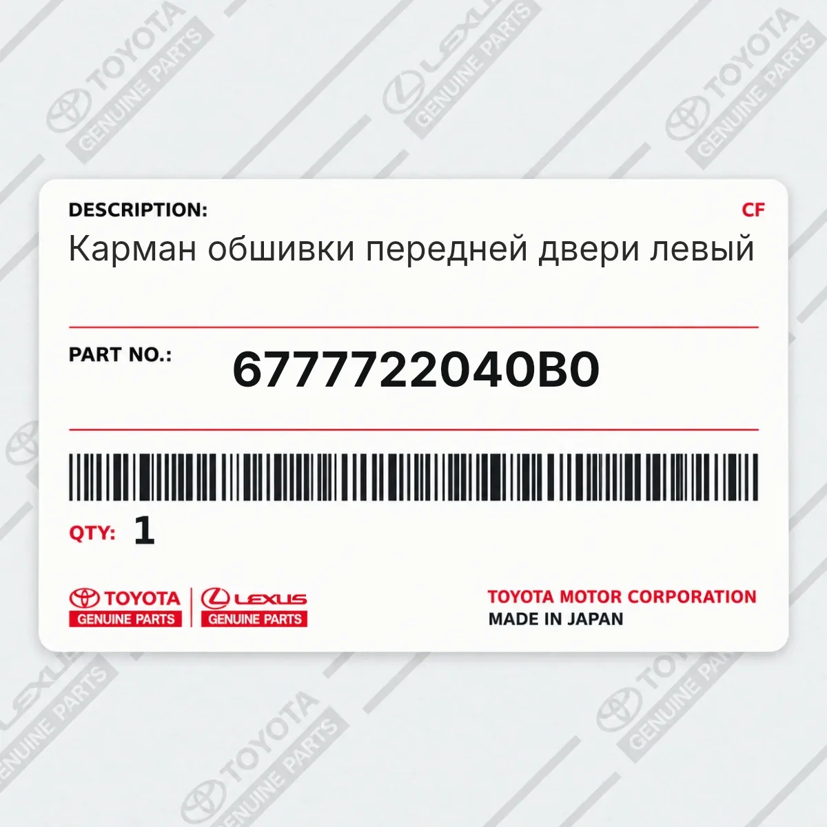 Toyota 6777722040B0 — Карман обшивки передней двери левый