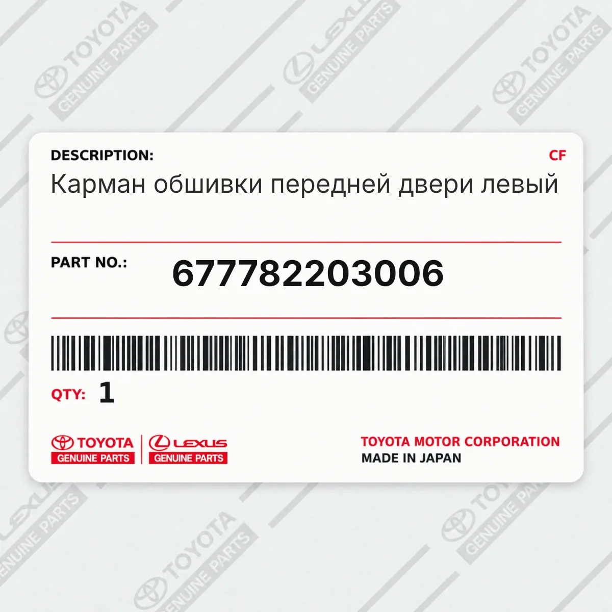Toyota 677782203006 — Карман обшивки передней двери левый