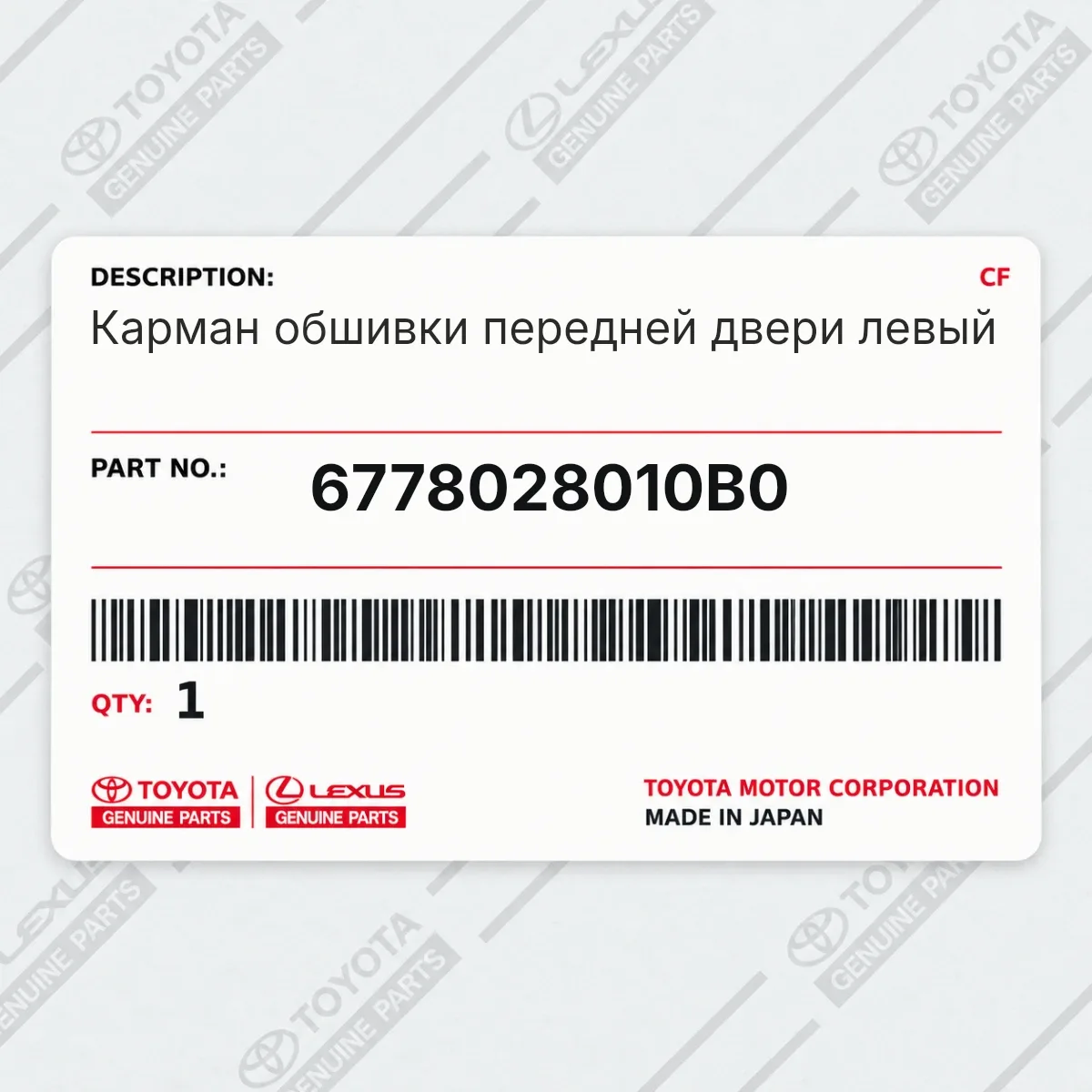 Toyota 6778028010B0 — Карман обшивки передней двери левый