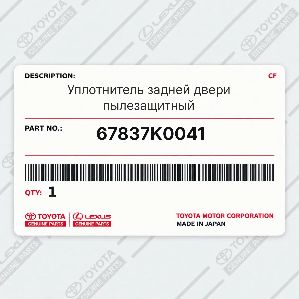 Toyota 67837K0041 — Уплотнитель задней двери пылезащитный