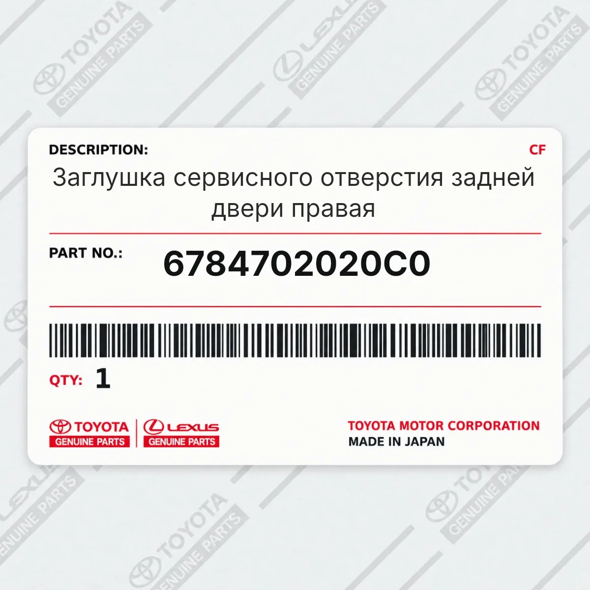 Toyota 6784702020C0 — Заглушка сервисного отверстия задней двери правая