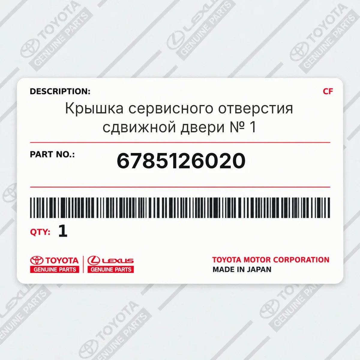 Toyota 6785126020 — Крышка сервисного отверстия сдвижной двери № 1