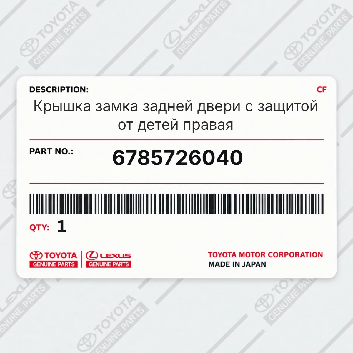 Toyota 6785726040 — Крышка замка задней двери с защитой от детей правая