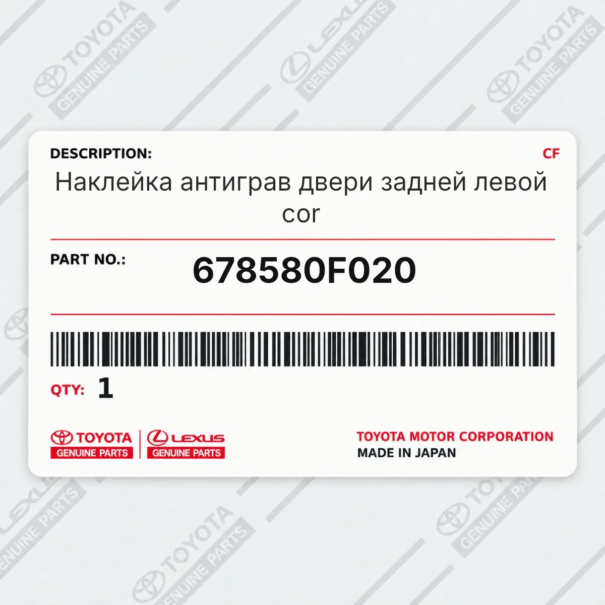 Toyota 678580F020 — Наклейка антиграв двери задней левой cor