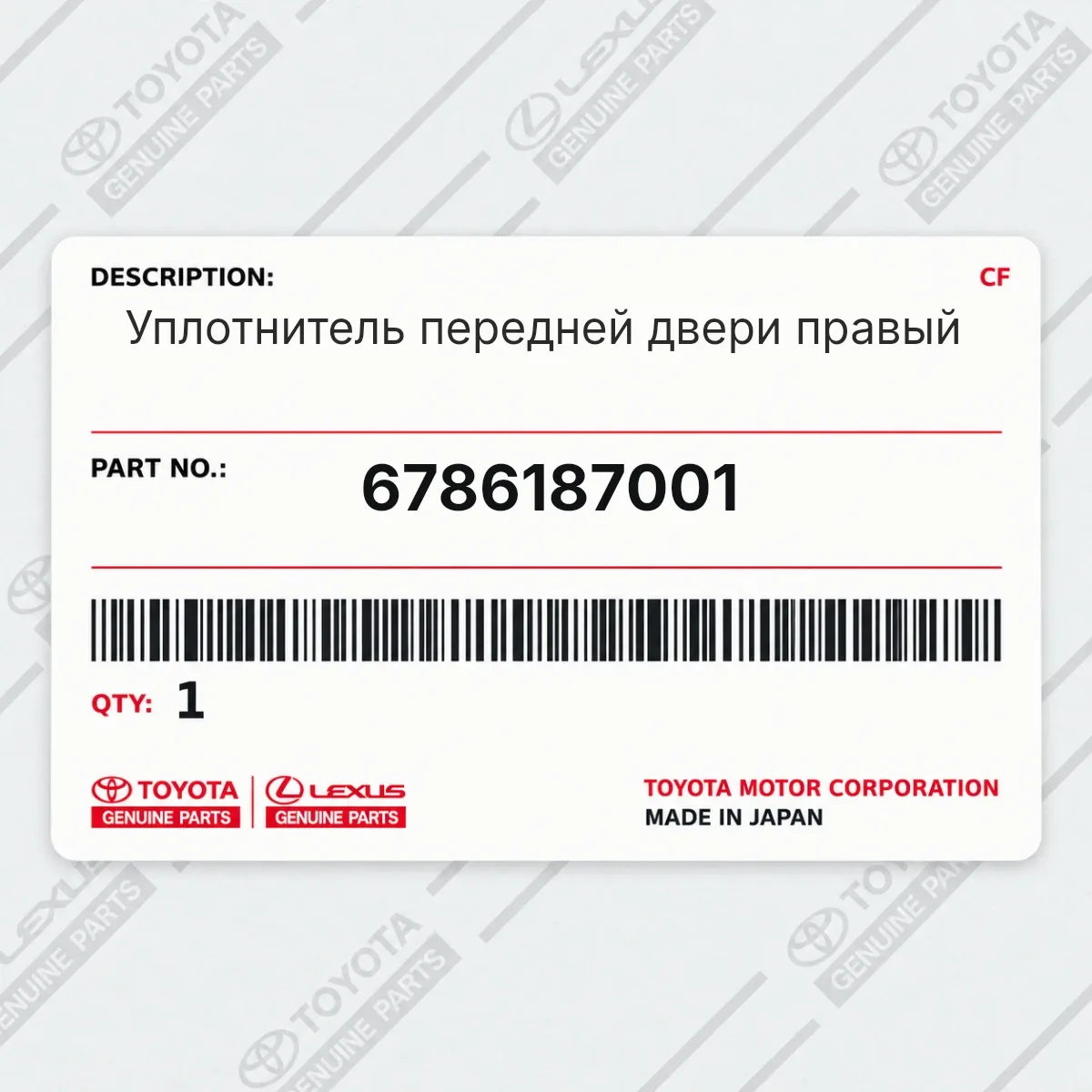 Toyota 6786187001 — Уплотнитель передней двери правый